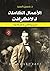 ‫الأعمال الكاملة للافكرافت‬ by حسن السيد