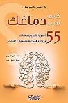 كيف تدرب دماغك؟ 55 أسلوبا لتدريب دماغك وزيادة قدراته وتقوية ذاكرتك Book cover for كيف تدرب دماغك؟ 55 أسلوبا لتدريب دماغك وزيادة قدراته وتقوية ذاكرتك