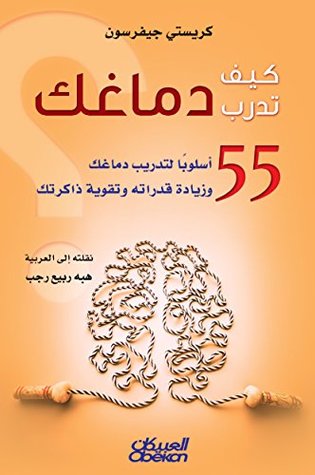 كيف تدرب دماغك؟: 55 أسلوبًا لتدريب دماغك وزيادة قدراته وتقوية ذاكرتك