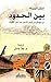 بين الحدود.. من الجولان إلى البحر الأحمر سيرا على الاقدام (Arabic Edition)