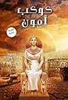 ‫كوكب آمون‬ (Arabic Edition)
