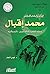 ‫الشاعر والمفكر الإسلامي مح...