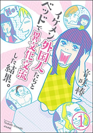 イケメン外国人たちとベッドで異文化交流した結果 分冊版 第1話 By 音咲椿
