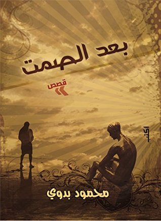 ‫بعد الصمت‬ (Arabic Edition)