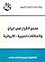 ‫صنع القرار في إيران والعلاقات العربية - الإيرانية‬ (Arabic Edition)