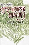 বাংলাদেশের রাজনীত...
