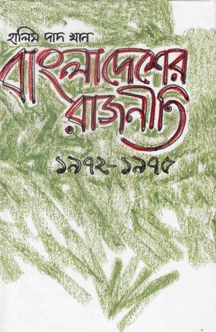 বাংলাদেশের রাজনীতি : ১৯৭২-১৯৭৫ (Hardcover)