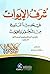 ‫شرف الإيوان في حديث الممسوخ من النجوم والحيوان‬ (Arabic Edition)
