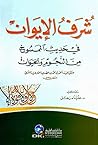 شرف الإيوان في حديث الممسوخ من النجوم والحيوان (Arabic Edition) شرف الإيوان في حديث الممسوخ من النجوم والحيوان (Arabic Edition)
