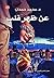‫عن ظهر قلب‬ by محمد   حمدان