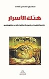 ‫هتك الأسرار‬ (Arabic Edition)