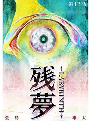 Zanmu Labyrinth 12 (Kindle Edition)