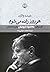 هر روز زاده می‌شوم: گفت‌وگو...