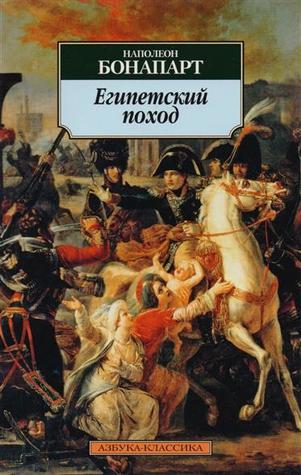 Египетский Поход (Paperback)