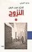 ‫ثلاثية ضرب الرمل - نزوح‬