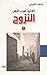 ‫ثلاثية ضرب الرمل - نزوح‬ by محمد المزيني