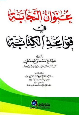 ‫عنوان النجابة في قواعد الكتابة‬ (Arabic Edition)