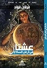 عشتار في ارض السلام