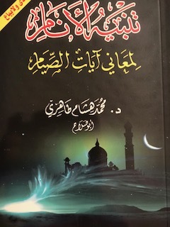 تنبيه الأنام لمعاني آيات الصيام