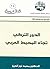 ‫الدور التركي تجاه المحيط العربي‬ by محمد نور الدين