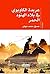‫عربدة الكاوبوي في بلاد الهنود الحمر‬ by صديق محمد جوهر
