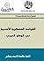 القواعد العسكرية الأجنبية في الوطن العربي (Arabic Edition)