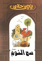 صح النوم By يحيى حقي