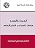 ‫الصورة والجسد by محمد حسام الدين إسماعيل