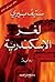 لغز الاسكندرية by ستيف بيري لغز الاسكندرية by ستيف بيري