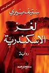 ‫لغز الاسكندرية‬