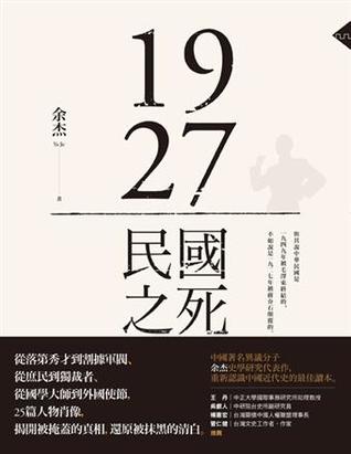 1927：民國之死