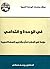 في الوحدة والتداعي: دراسة في أسباب تعثر مشاريع النهضة العربية (Arabic Edition)