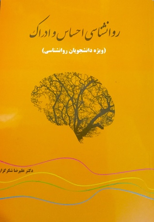 روانشناسی احساس و ادراک