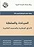 ‫السيادة والسلطة: الآفاق الوطنية والحدود العالمية‬ (Arabic Edition)