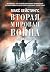 Вторая мировая война. Ад на...