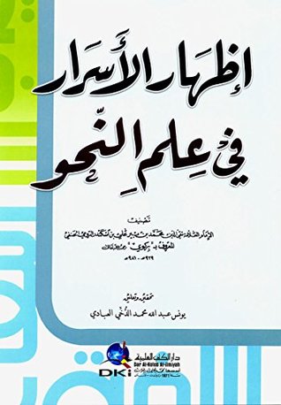 ‫إظهار الأسرار في علم النحو‬ (Arabic Edition)