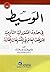 ‫الوسيط في حدود المسؤولية التأديبية للموظف العام في التشريعات المقارنة‬ (Arabic Edition)