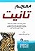 معجم تانيت ؛ معجم في الحضار...