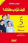 ‫كيف تؤدب طفلك في خمس خطوات بسيطة‬ (Arabic Edition)
