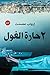 ‫۲ حارة الغول‬ (Arabic Edition)