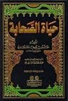 حياة الصحابة [1م ...