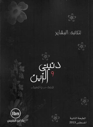 دنيتي والزين