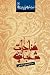 مناجات شعبانیه