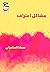 مشاكل اعتراف