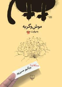 موش و گربه (Paperback)