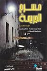 مسرح الجريمة