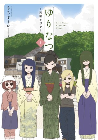 ゆりなつー民宿かがやー 1