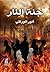 ‫جنة النار‬ (Arabic Edition)