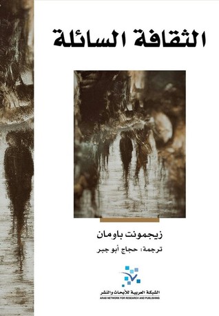 الثقافة السائلة (Paperback)
