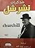 مذكرات ونستون تشرشل